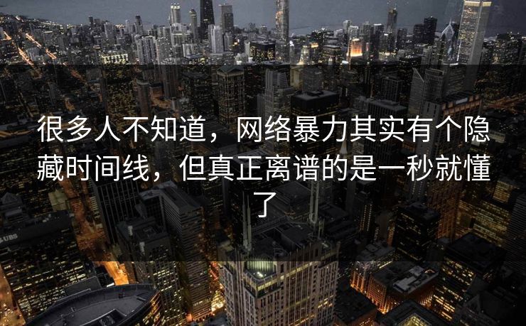 很多人不知道，网络暴力其实有个隐藏时间线，但真正离谱的是一秒就懂了