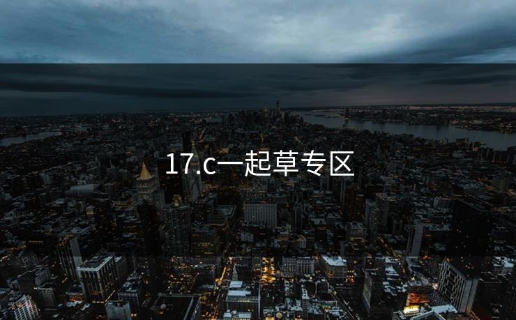 17.c一起草专区 17.c一起草专区